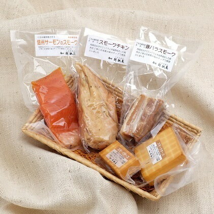 [八ヶ岳の麓・原村 胡桃庵より]スモーク5種セット [加工食品・お肉・魚貝類・乳製品・チーズ]