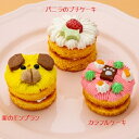 4位! 口コミ数「0件」評価「0」ワンちゃんプチケーキ　3種セット（犬用）　【加工品・惣菜・冷凍】