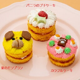 【ふるさと納税】ワンちゃんプチケーキ　3種セット（犬用）　【加工品・惣菜・冷凍】