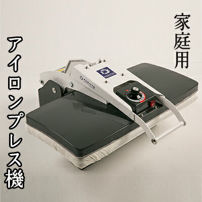 アイロンプレス機　-業務用クリーニング機械を小型化-　【雑貨・日用品・アイロンプレス機・家庭用・家事時間短縮・アイロン】