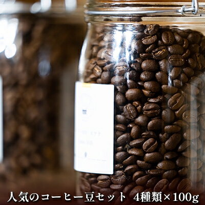 楽天ふるさと納税　【ふるさと納税】自家焙煎珈琲屋 Rowan Coffee 人気のコーヒー4種セット　【 コーヒー豆 詰め合わせ 飲み比べ ハイチ バプティスト 浅煎り ローワン ブレンド 中深煎り グアテマラ SHB ビター 深煎り 】