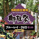 【ふるさと納税】令和四壬寅年諏訪大社式年造営御柱大祭ブルーレイ+DVDセット お祭り 映像 7年に一度の大祭 新しい御柱祭 御柱祭上社 下社の山出し 里曳き 伝...