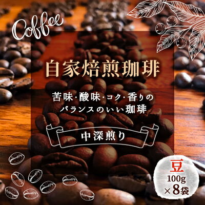 自家焙煎珈琲屋　Rowan Coffee ローワンブレンド（800g）　【 飲料 コーヒー豆 飲み物 中深煎り ブレンドコーヒー 苦味 酸味 コク 香り バランスが良い 飲み飽きない 】