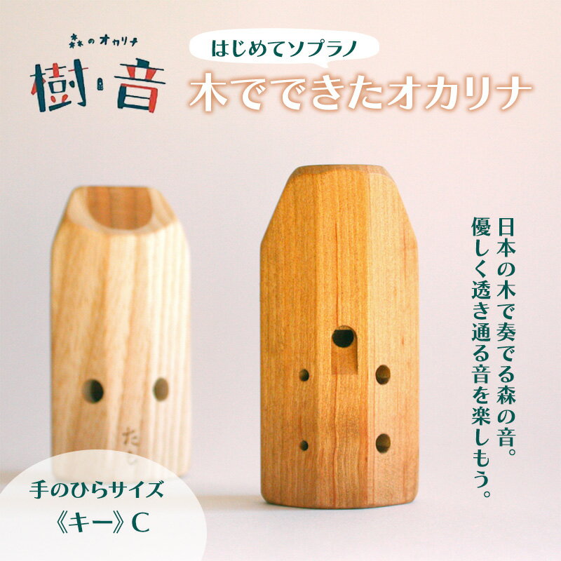 森のオカリナ樹音 [はじめて ソプラノ] [ 雑貨 小物 楽器 手のひらサイズ 持ち運べる 1オクターブ 1音 笛 気鳴楽器 木管楽器 演奏 木製 初心者 ]