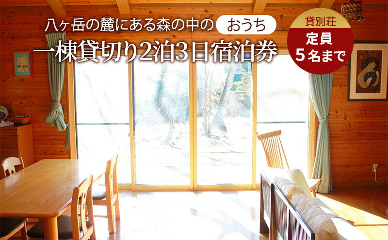 【ふるさと納税】貸別荘OTONARI 宿泊券　（2泊　定員5名まで）　【 宿泊チケット お出かけ 泊り 観光 旅行 宿泊先 貸切 2泊3日 一棟貸 長野県 八ヶ岳 星空 自然 】