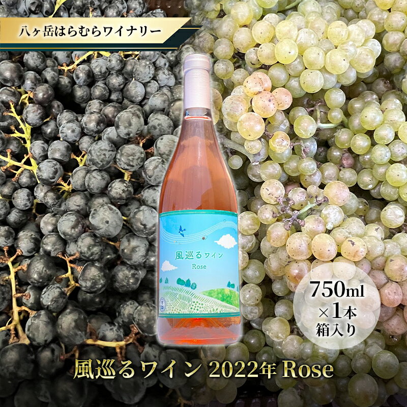 八ヶ岳はらむらワイナリー 風巡るワイン Rose 箱入り 1本 [ お酒 ロゼ ロゼワイン メルロー シャルドネ ソービニヨンブラン カベルネソービニヨン ブレンド 華やな香り ]