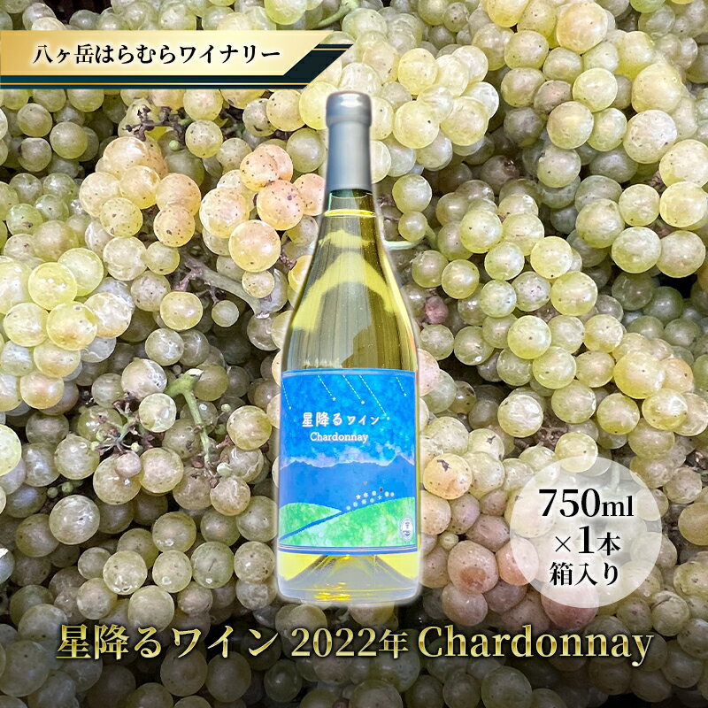 2位! 口コミ数「0件」評価「0」八ヶ岳はらむらワイナリー 星降るワイン 2022年 Chardonnay 箱入り 1本　【 お酒 白ワイン シャルドネ 辛口 白 フレッシュ･･･ 