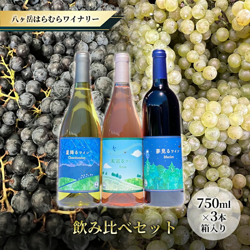 7位! 口コミ数「0件」評価「0」八ヶ岳はらむらワイナリー 飲み比べ 3本セット 箱入り　【 赤ワイン お酒 白ワイン ロゼワイン シャルドネ 辛口 ミディアムボディ スパイ･･･ 