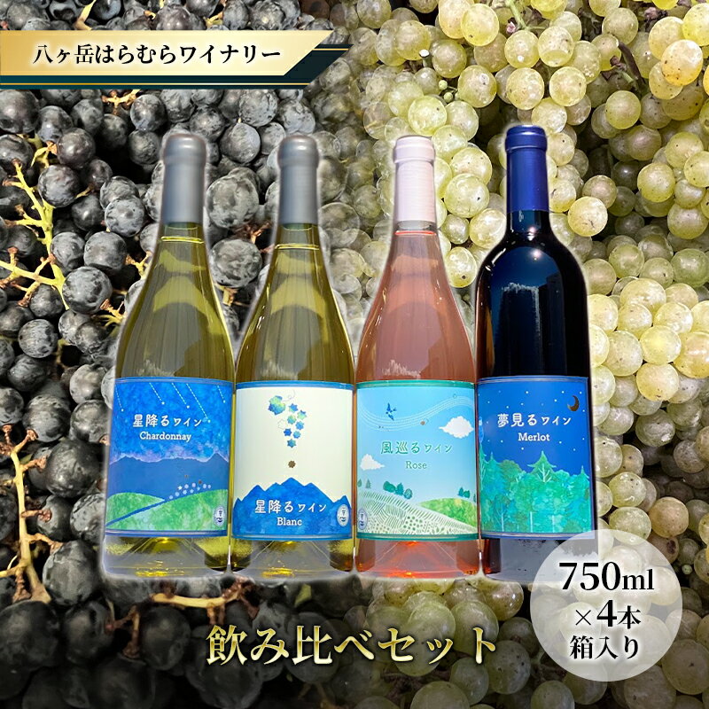 八ヶ岳はらむらワイナリー 飲み比べ 4本セット [ 赤ワイン お酒 白ワイン ロゼワイン 柑橘系 ミネラル 辛口 ミディアムボディ スパイシー 程よいタンニン ]