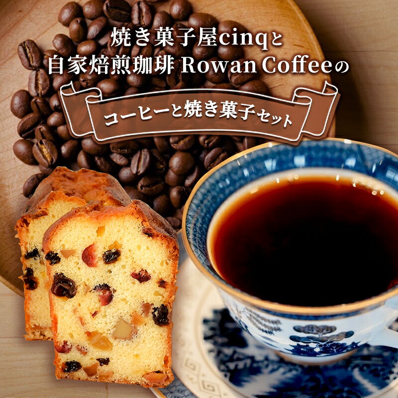 【ふるさと納税】焼き菓子屋cinq と自家焙煎珈琲Rowan Coffeeのセット　【 コーヒー豆 お菓子 スイーツ パウンドケーキ 深煎り 中深煎り マイルドブレンド コーヒーとスイーツセット 】･･･