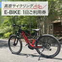 【ふるさと納税】高原サイクリング　E-bike1日ご利用券　【 体験チケット チケット レンタルE-bike 一日利用券 観光スポット サイクリング 自転車レンタル レンタルサイクル 観光 旅行 】