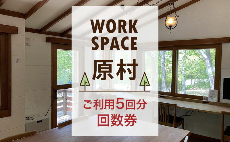 【ふるさと納税】WORKSPACE原村 ご利用5回分 回数券　【 チケット 体験チケット コワーキングスペース ロッジコワーキング 仕事 勉 強ミーティング オンラインミーティング 作業場 】