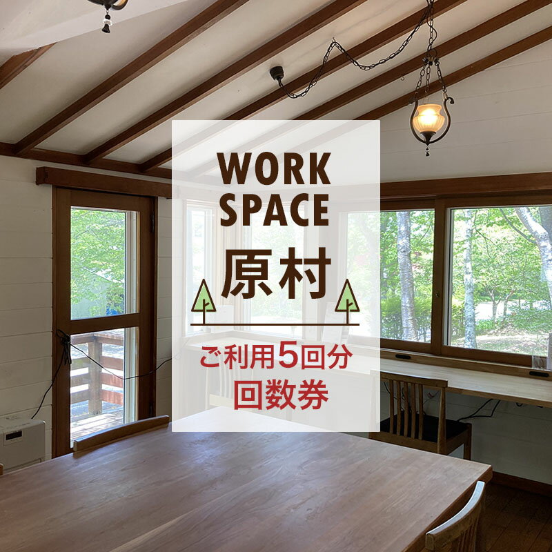 WORKSPACE原村 ご利用5回分 回数券 [ チケット 体験チケット コワーキングスペース ロッジコワーキング 仕事 勉 強ミーティング オンラインミーティング 作業場 ]