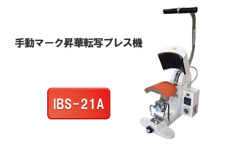 【ふるさと納税】手動マーク昇華転写プレス機　IBS-21A　【 電化製品 小型 帽子 ポケット ワンポイント マーク 転写 豊富 コテ 種類 簡単 便利 】