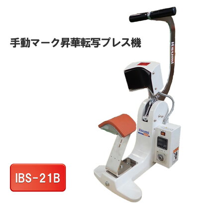 手動マーク昇華転写プレス機　IBS-21B　【 電化製品 小型 帽子 ポケット ワンポイント マーク 転写 豊富 コテ 種類 簡単 便利 】