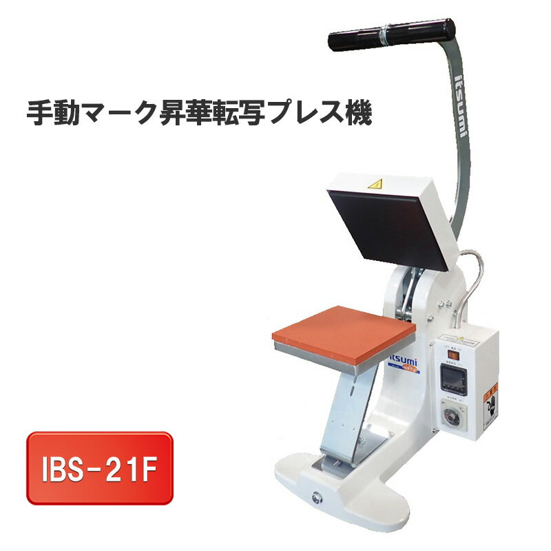 【ふるさと納税】手動マーク昇華転写プレス機　IBS-21F　