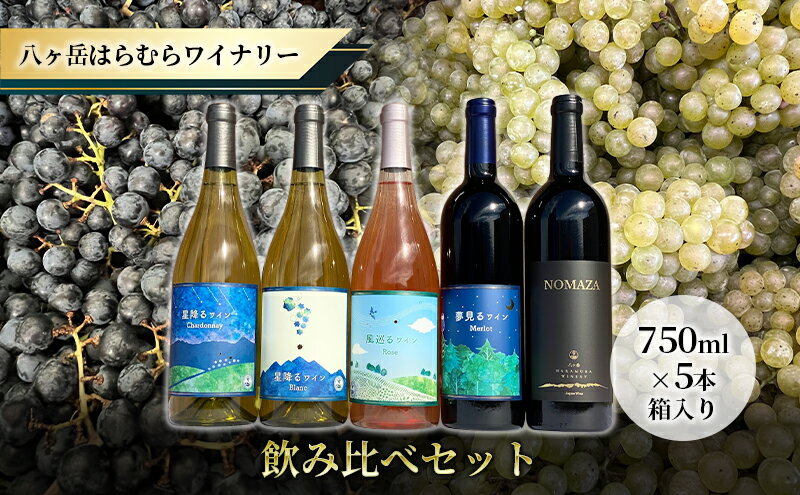 【ふるさと納税】八ヶ岳はらむらワイナリー 飲み比べ5本セット　【 ワイン お酒 赤ワイン アルコール ロゼワイン 白ワイン ぶどう ミディアムボディ ブレンド 酸味 穏やか タンニン 清涼感 フレーバー 果実 】