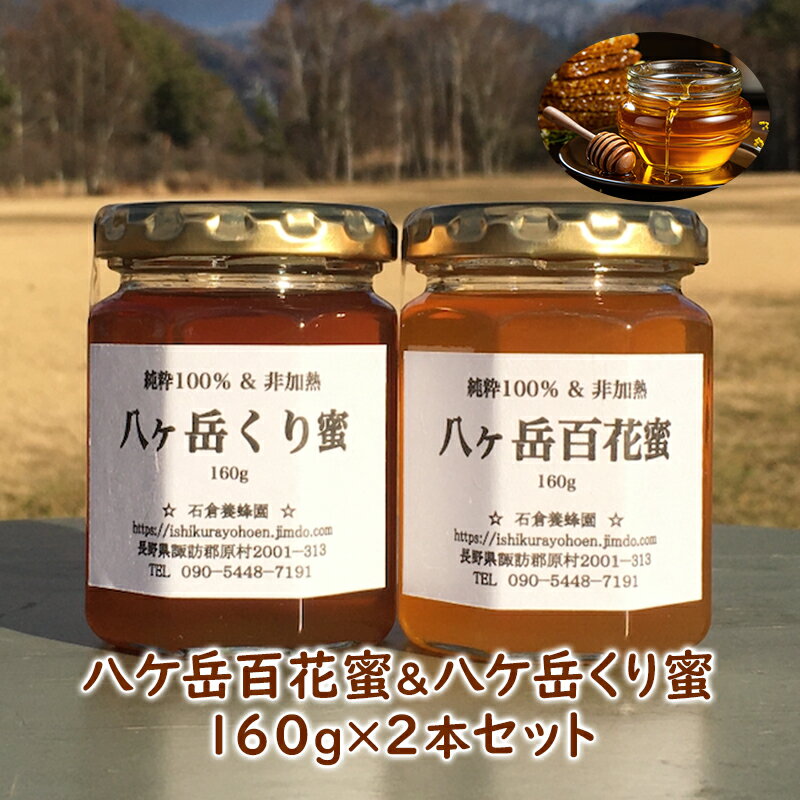 7位! 口コミ数「0件」評価「0」八ケ岳百花蜜＆八ケ岳くり蜜160g2本セット　【蜂蜜・はちみつ】