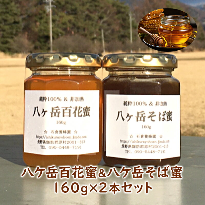 八ケ岳百花蜜&八ケ岳そば蜜160g2本セット [蜂蜜・はちみつ]