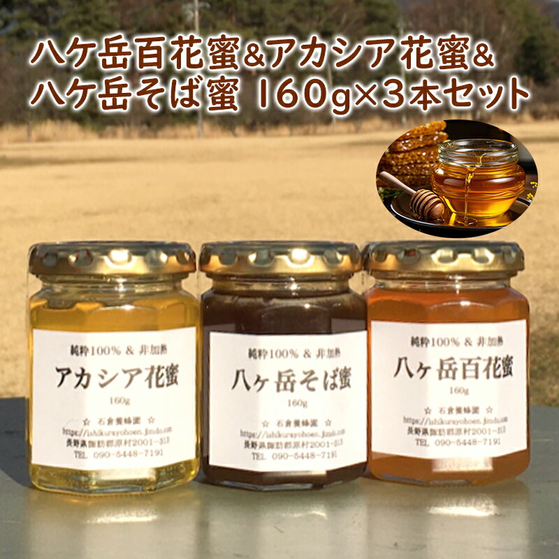【ふるさと納税】八ケ岳百花蜜＆アカシア花蜜＆八ケ岳そば蜜160g3本セット 蜂蜜 はちみつのサムネイル