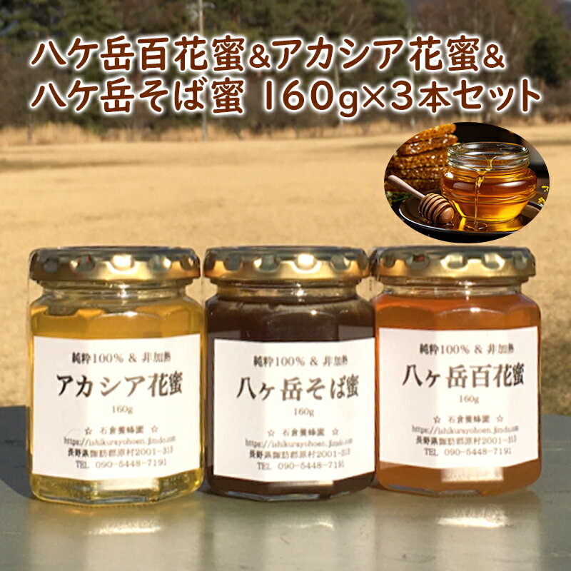 11位! 口コミ数「0件」評価「0」八ケ岳百花蜜＆アカシア花蜜＆八ケ岳そば蜜160g3本セット　【蜂蜜・はちみつ】