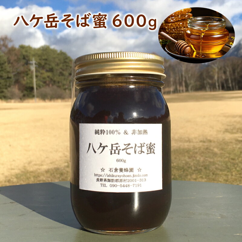 八ケ岳そば蜜 600g [蜂蜜・はちみつ]