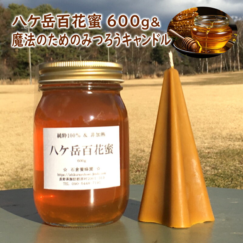 32位! 口コミ数「0件」評価「0」八ケ岳百花蜜600g＆魔法のためのみつろうキャンドル　【0】