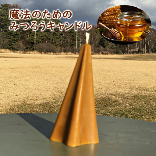 【ふるさと納税】魔法のためのみつろうキャンドル 【ふるさと納税】魔法のためのみつろうキャンドル