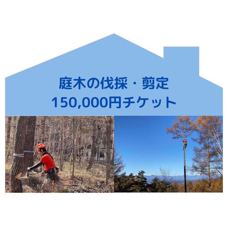 【ふるさと納税】【原村限定】庭木の伐採・剪定150,000円チケット　別荘　自宅　空き家　庭木　お手入れ　庭　ガーデニング　剪定　伐採　サービス　プレゼント