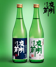 日本酒「夜明け前」セット
