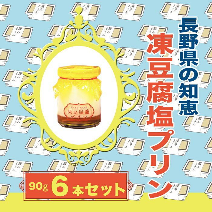 【ふるさと納税】 354 シェフ監修 伝統食材 凍豆腐塩プリン　6本入り