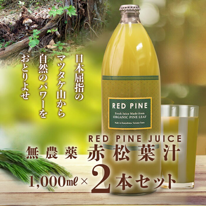 【ふるさと納税】【9-364】【松茸山の恵み】赤松葉ジュース1000ml×2本