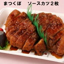 【ふるさと納税】370【かつ丼家 まつくぼ】おうちde 名店の味 ソースカツ（2枚）