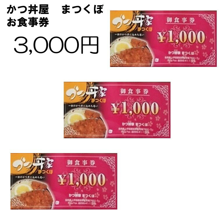 25位! 口コミ数「0件」評価「0」 305【かつ丼家 まつくぼ】お食事クーポン券3，000円