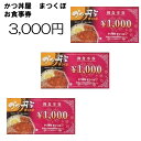 【ふるさと納税】 305【かつ丼家 まつくぼ】お食事クーポン券3,000円
