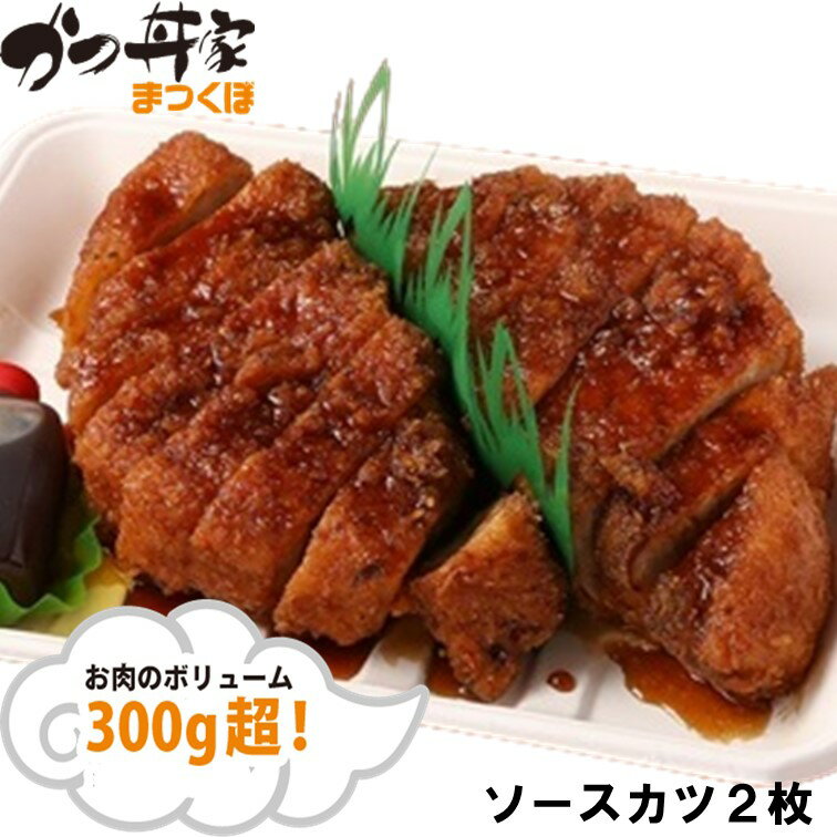 【ふるさと納税】370【かつ丼家 まつくぼ】おうちde 名店の味 ソースカツ（2枚）