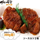 370【かつ丼家 まつくぼ】おうちde 名店の味 ソースカツ（2枚）