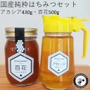 37位! 口コミ数「0件」評価「0」015 国産純粋はちみつセット アカシア・百花(ひゃっか)