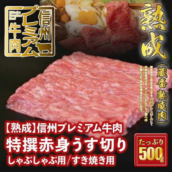 信州プレミアム牛肉 [熟鮮] 特撰赤身 赤身肉 うす切り しゃぶしゃぶ用 すき焼き用 500g 牛肉 すき焼き しゃぶしゃぶ