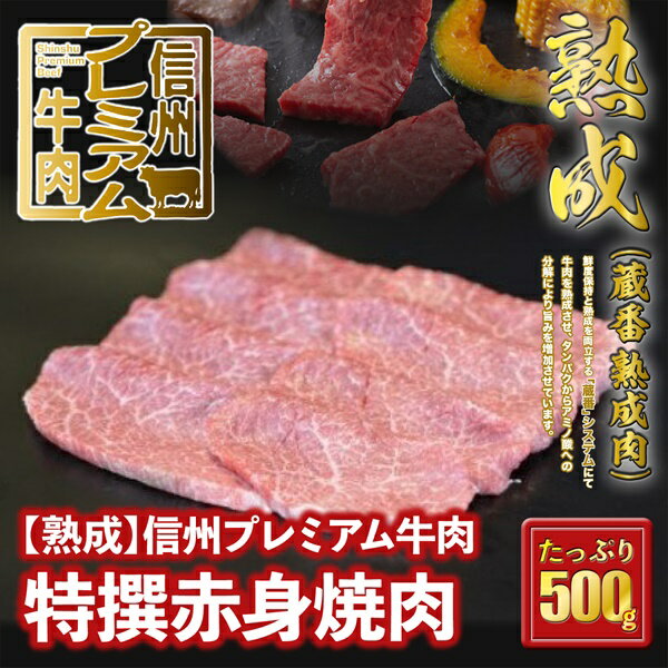 信州プレミアム牛肉 [熟鮮] 特撰赤身 焼き肉用 500g 牛肉 赤身肉 焼き肉