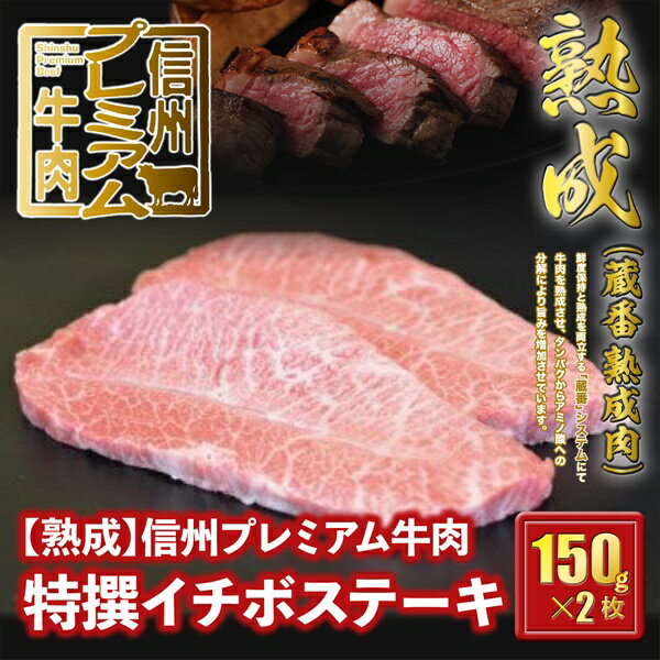信州プレミアム牛肉 [熟鮮]特撰イチボ肉 ステーキ 150g×2枚 イチボ肉 牛肉 ステーキ用 25-142