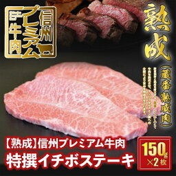 【ふるさと納税】 信州プレミアム牛肉 【熟鮮】特撰イチボ肉 ステーキ 150g×2枚 イチボ肉 牛肉 ステーキ用 25-142