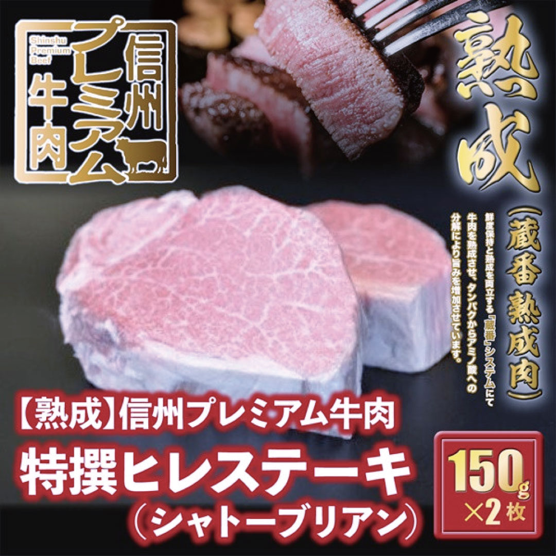 信州プレミアム牛肉 [熟鮮] シャトーブリアン 特撰 ヒレ ステーキ ステーキ肉 牛肉 150g×2枚 イチオシ! 37-144