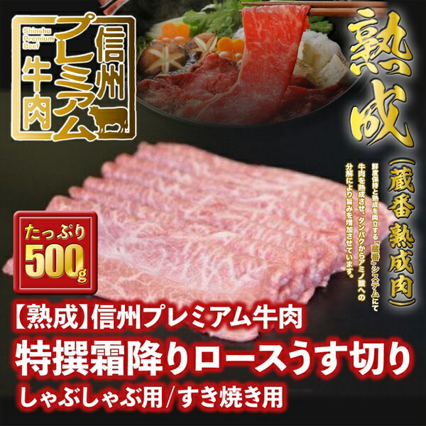 147 信州プレミアム牛肉 [熟鮮] 特撰霜降りロース ロース肉 霜降り肉 うす切り 牛肉 しゃぶしゃぶ用 すき焼き用 500g