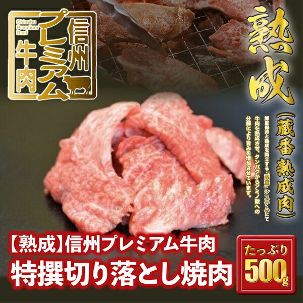 162 信州プレミアム牛肉 [熟鮮] 特撰切り落とし 焼肉用 500g 切り落とし 牛肉 焼肉