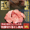  信州プレミアム牛肉  特撰切り落とし 焼肉用 500g 切り落とし 牛肉 焼肉