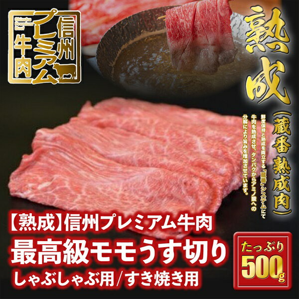 148 信州プレミアム牛肉 [熟鮮] 最高級モモ肉 牛肉 うす切り しゃぶしゃぶ用 すき焼き用 500g