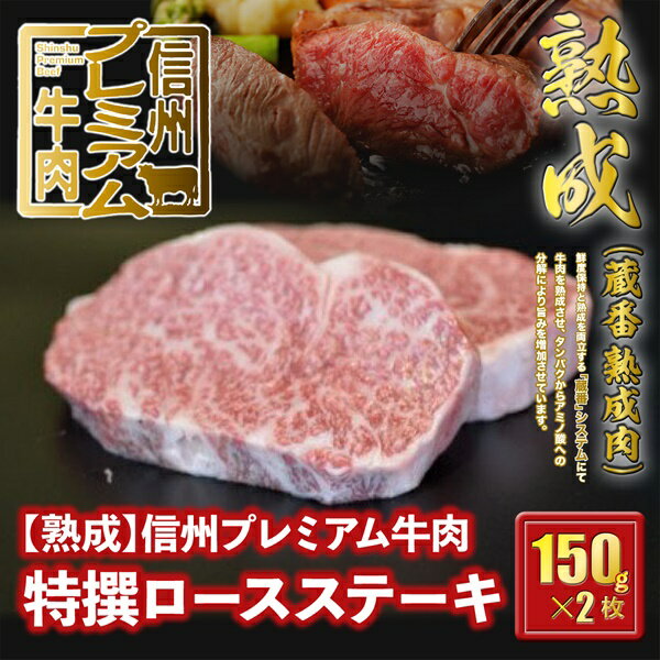 39位! 口コミ数「0件」評価「0」 信州プレミアム牛肉 【熟鮮】特撰ロース ステーキ肉 ステーキ用 牛肉 150g×2枚 25-141