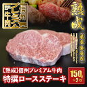  信州プレミアム牛肉 特撰ロース ステーキ肉 ステーキ用 牛肉 150g×2枚 25-141