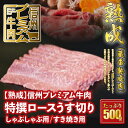 16位! 口コミ数「0件」評価「0」 信州プレミアム牛肉 【熟鮮】 特撰ロース ロース肉 うす切り しゃぶしゃぶ用 すき焼き用 500g